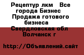 Рецептур лкм - Все города Бизнес » Продажа готового бизнеса   . Свердловская обл.,Волчанск г.